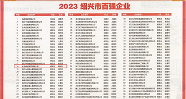真人互肏视频权威发布丨2023绍兴市百强企业公布，长业建设集团位列第18位